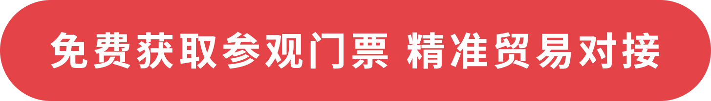 免費(fèi)獲取參觀門票 精準(zhǔn)貿(mào)易對接
