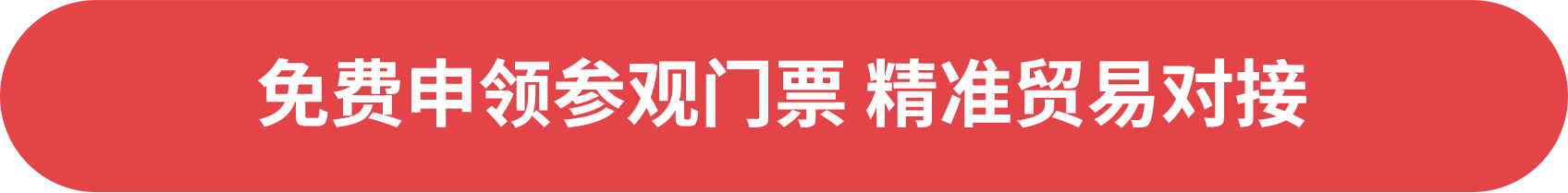 免費(fèi)申領(lǐng)參觀門票 精準(zhǔn)貿(mào)易對接