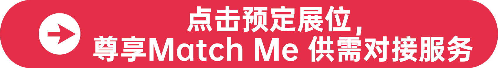 點(diǎn)擊預(yù)定展位，尊享Match Me 供需對(duì)接服務(wù)
