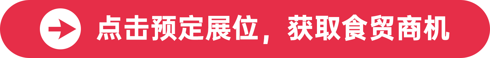 點(diǎn)擊預(yù)定展位，獲取食貿(mào)商機(jī)