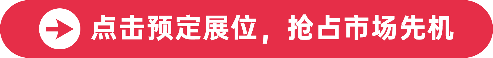 點(diǎn)擊預(yù)定展位，搶占市場(chǎng)先機(jī)
