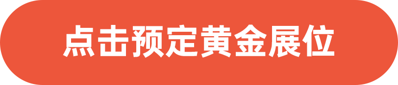 點擊預(yù)定黃金展位