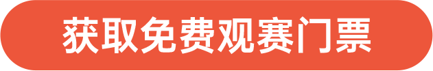 獲取免費(fèi)觀賽門(mén)票