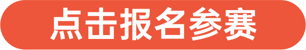 點(diǎn)擊報(bào)名參賽