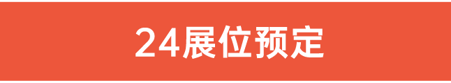 24展位預(yù)定