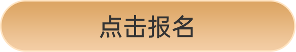 點(diǎn)擊報(bào)名