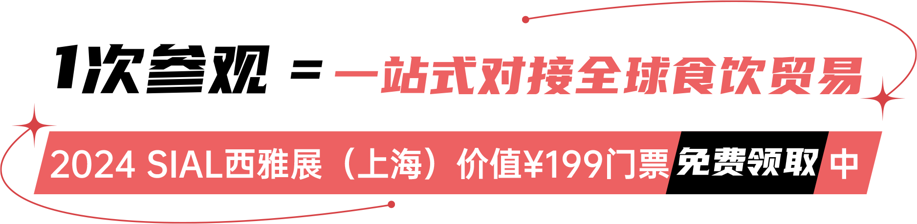 2024 SIAL西雅展（上海）價值￥199門票免費領(lǐng)取中