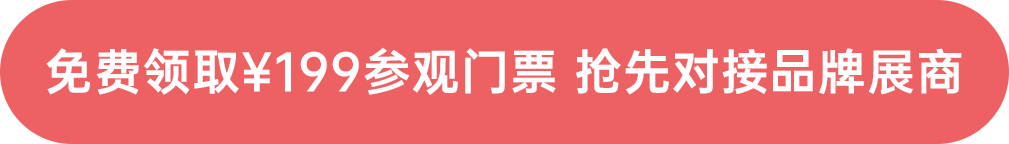 免費領(lǐng)取￥199參觀門票 搶先對接品牌展商