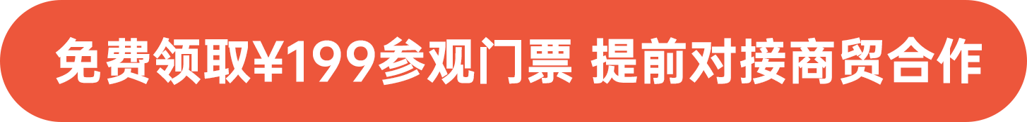 免費領(lǐng)取￥199參觀門票 提前對接商貿(mào)合作
