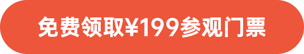 免費領(lǐng)取￥199參觀門票