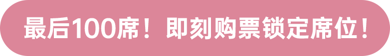 最后100席！ 即刻購(gòu)票鎖定席位！