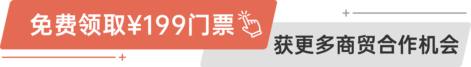 免費領(lǐng)?。?99門票 獲更多商貿(mào)合作機會