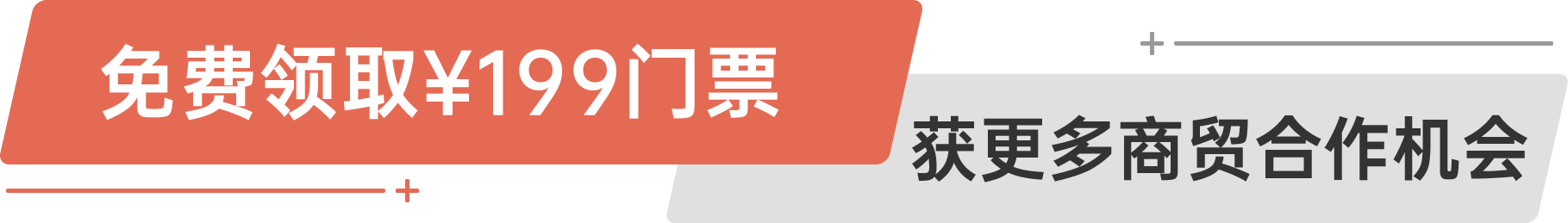 免費(fèi)領(lǐng)?。?99門票 獲更多商貿(mào)合作機(jī)會