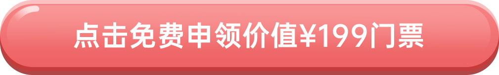 點(diǎn)擊免費(fèi)申領(lǐng)價(jià)值¥199門票