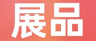 上新品了！西雅｜倒計時18天！休食、方便食品、糧油調味亮點搶先看！