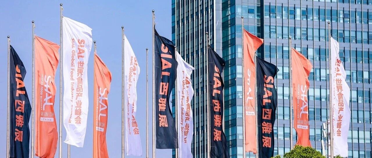 20萬平全球食飲盛會！2026年5月18日—20日SIAL西雅國際食品展上海盛大啟幕！