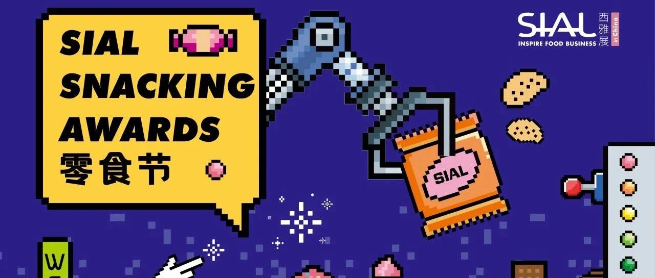 2025 SIAL零食節(jié)現(xiàn)場票選激烈交鋒！誰能登頂人氣王寶座？