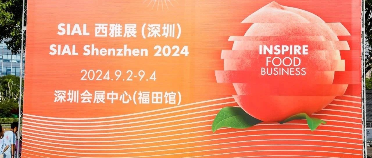 世界展會對話世界地標(biāo) SIAL西雅國際展深圳9月舉行