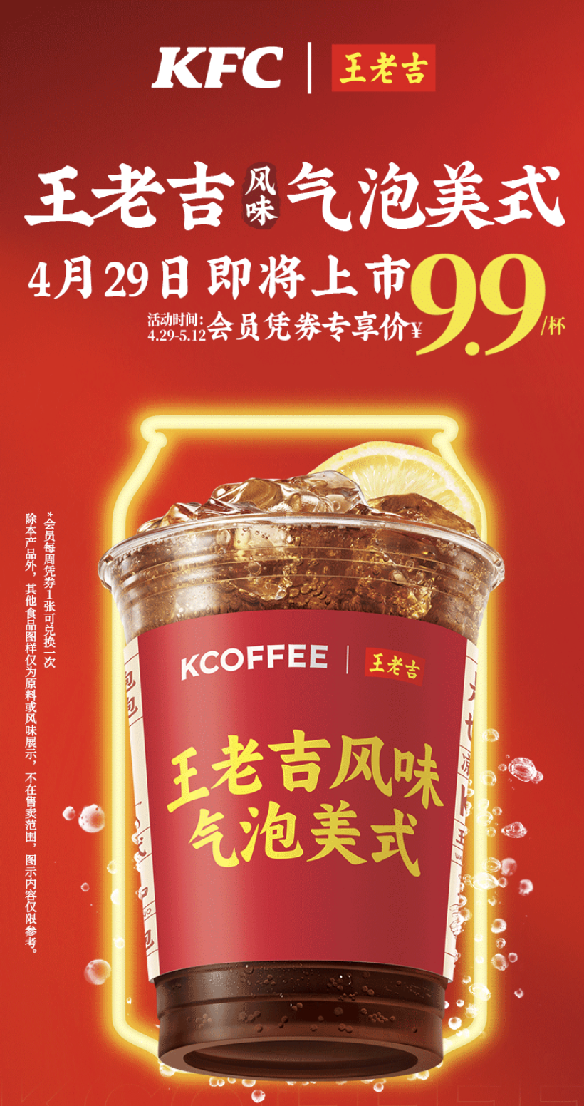 王老吉與肯德基KCOFFEE將聯(lián)名