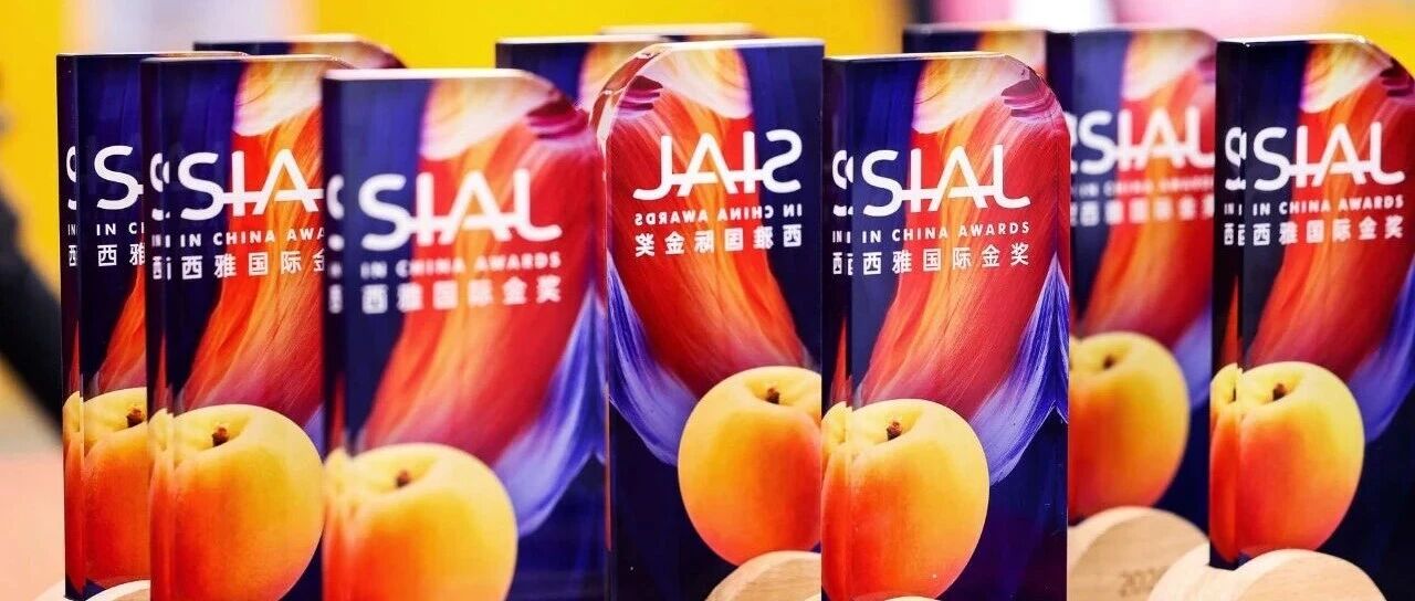SIAL西雅國際金獎榜單公布，助力食飲品牌擦亮金字招牌
