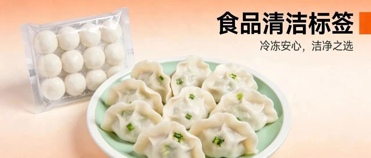 “清潔標(biāo)簽”會(huì)是速凍食品下一個(gè)“銷量密碼”嗎？