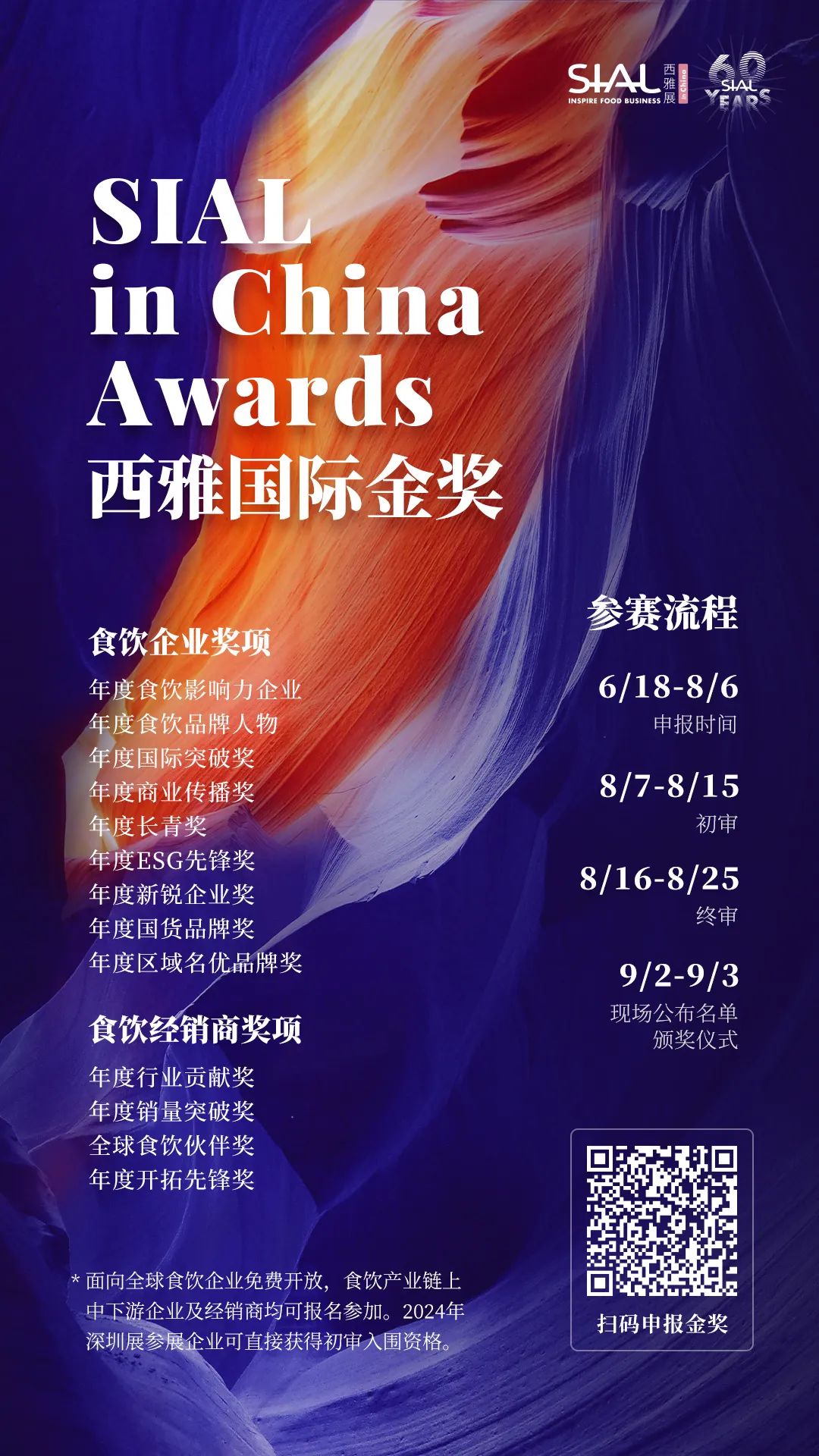 SIAL in China Awards 西雅國際金獎(jiǎng)