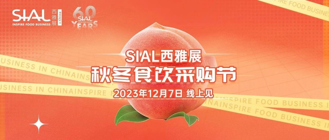 搶灘黃金檔！SIAL食采節(jié)臻選產(chǎn)品預覽，速來！