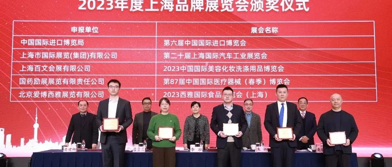 榮膺“2023年度上海品牌展覽會(huì)”，2024 SIAL西雅展（上海）升級(jí)啟幕倒計(jì)時(shí)