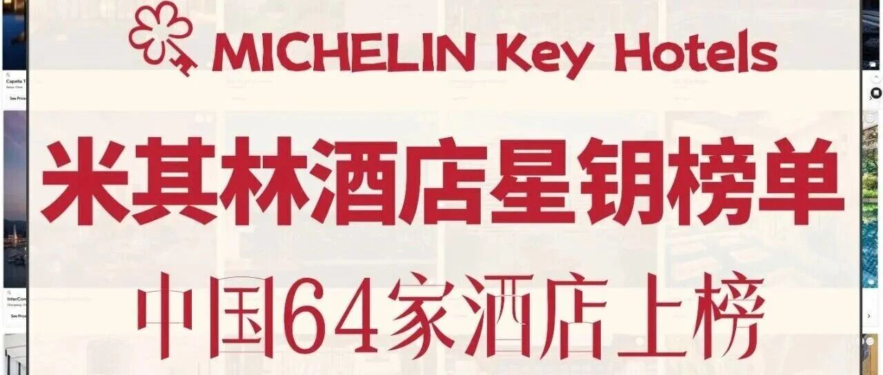 盤點中國64家米其林星鑰酒店 | 你一定不會錯過這份榜單！