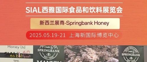 新西蘭Springbank Honey非常認(rèn)可SIAL Paris的商貿(mào)效果，并會(huì)參加25上海展