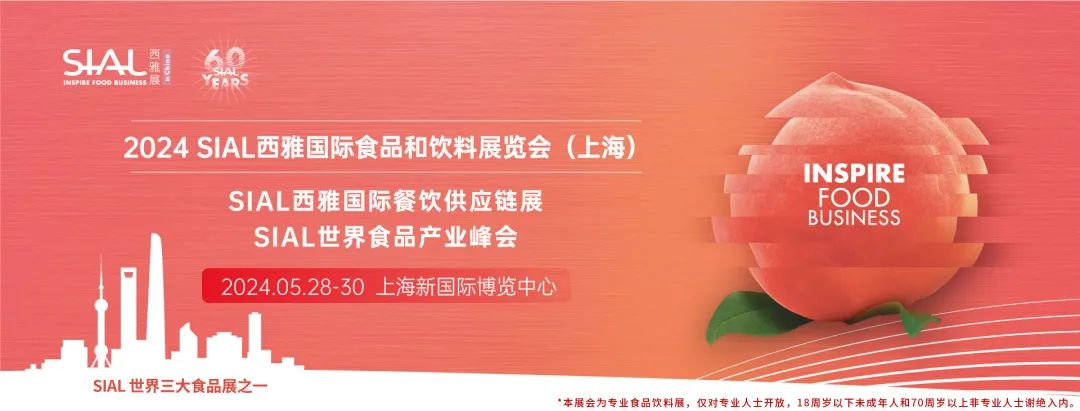 2024 SIAL 西雅國際食品和飲料展覽會（上海）