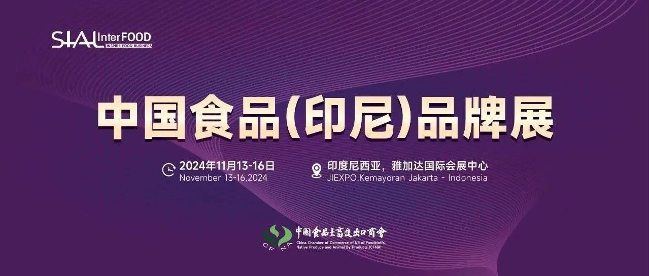 SIAL 西雅展（雅加達(dá)）圓滿舉辦，中國食品土畜進(jìn)出口商會曹德榮會長帶隊參加