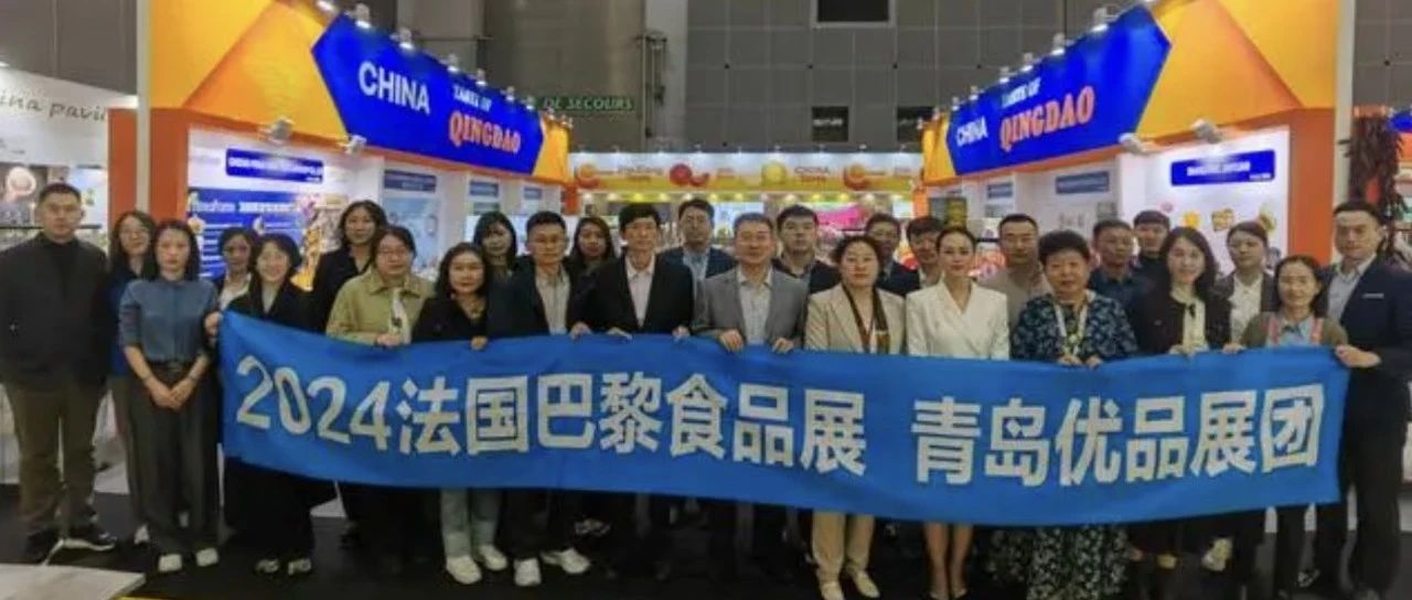 青島企業(yè)組團亮相法國巴黎國際食品展，意向成交超3000萬元