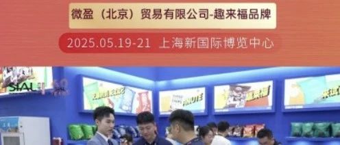 微盈公司：每年只參加SIAL西雅展，年年收獲豐碩商貿(mào)成果