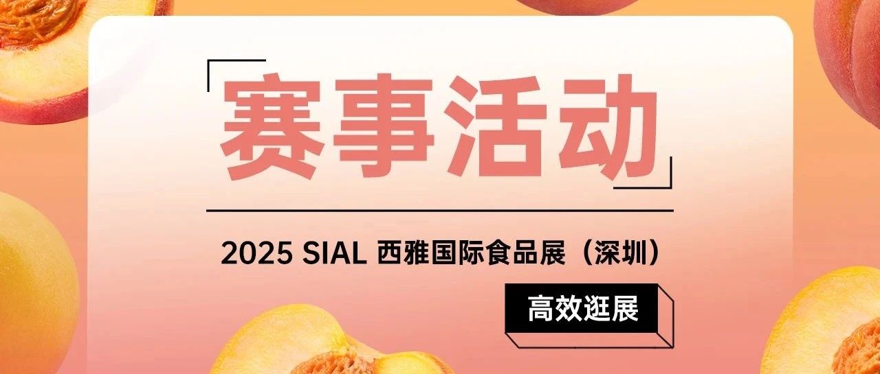 【完整版賽事活動(dòng)日程】倒計(jì)時(shí)三天！2025 SIAL西雅展深圳全賽程揭曉！