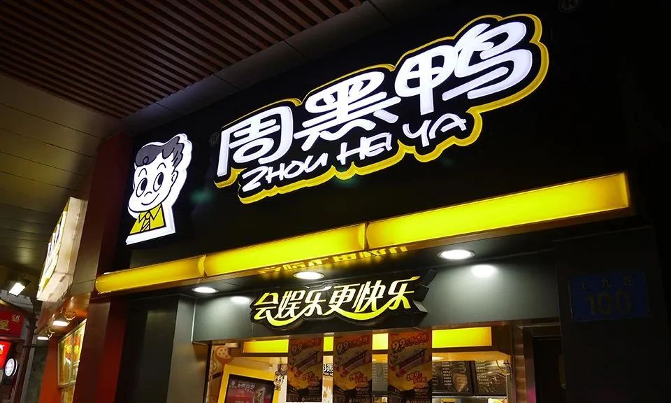 周黑鴨宣布重要調(diào)整