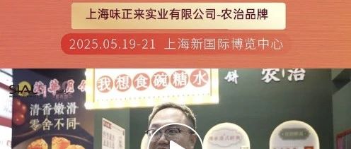 “農(nóng)治”品牌首次亮相SIAL西雅展，負責(zé)人盛贊展會專業(yè)觀眾精準占比高