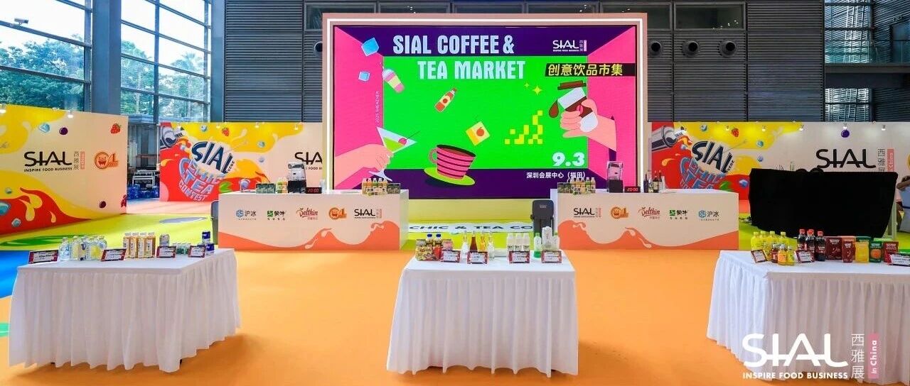 2025 SIAL 創(chuàng)意飲品市集亮相深圳，打造沉浸式味覺狂歡