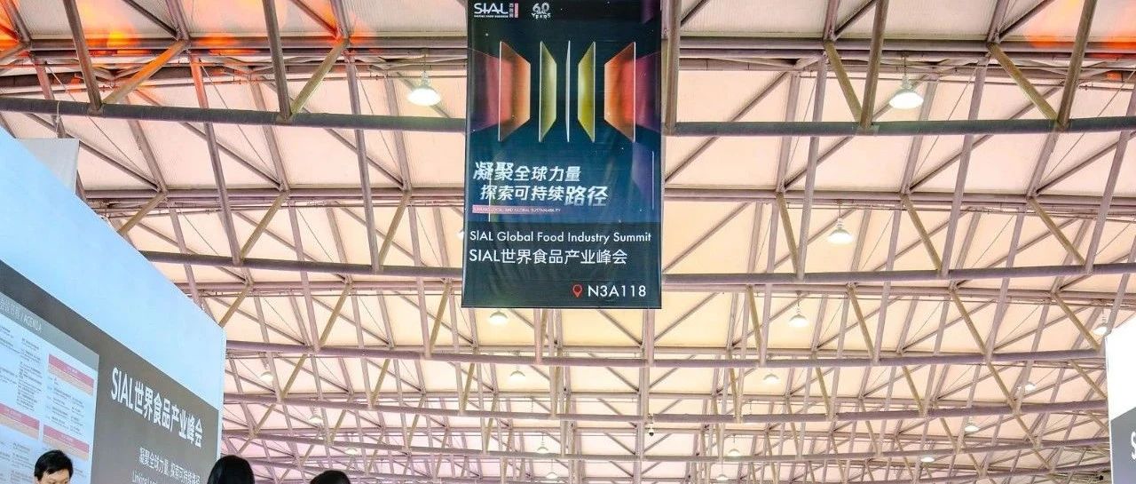 SIAL世界食品產(chǎn)業(yè)峰會：迎全球復雜變局 謀高質(zhì)持續(xù)發(fā)展