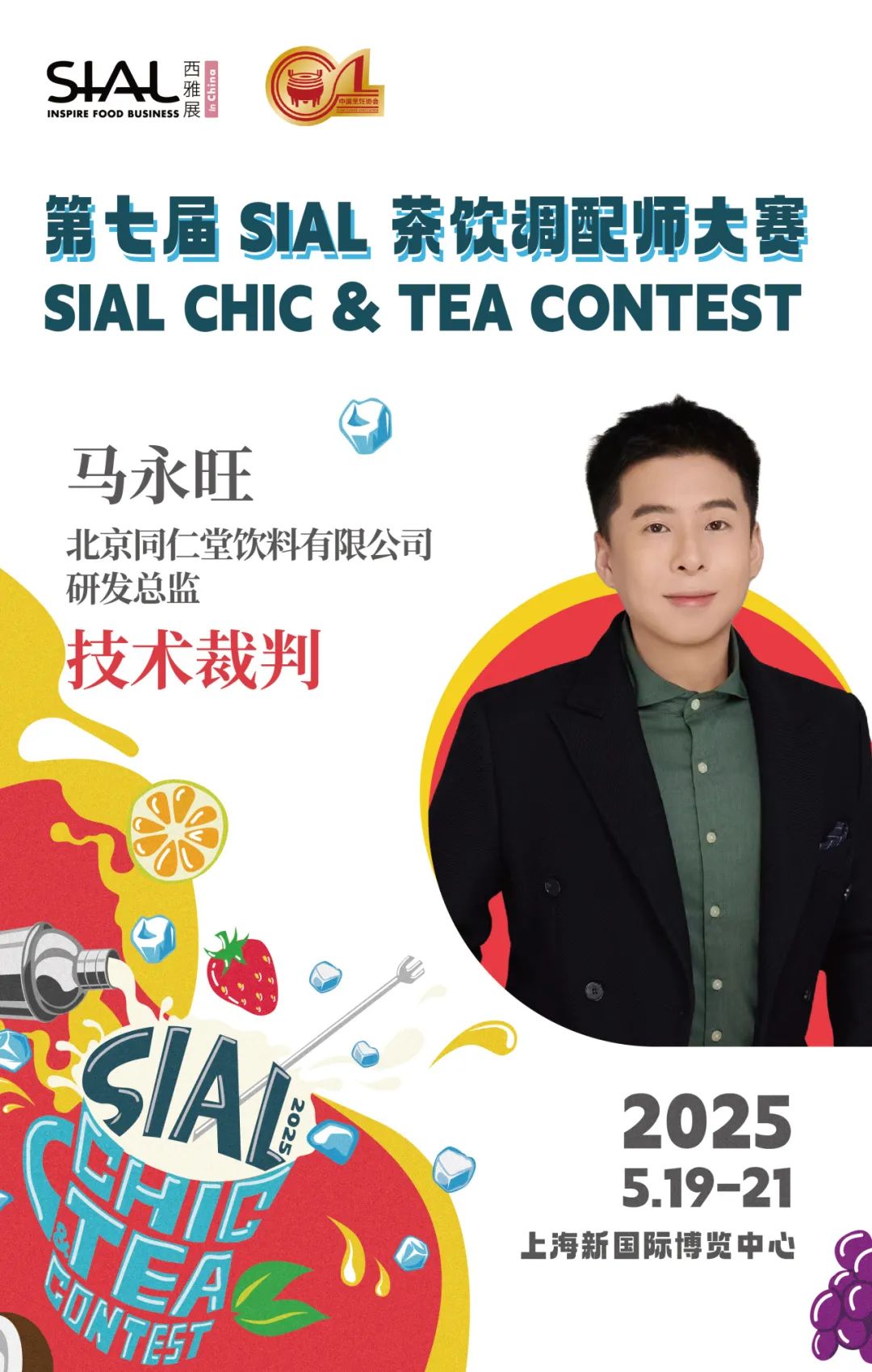 SIAL西雅展（上海）