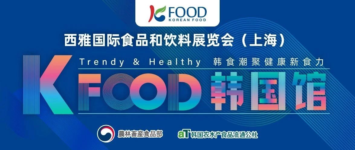 韓食潮聚，健康新食力 2025 SIAL西雅展韓國館前瞻