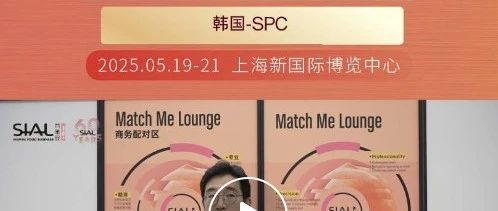 巴黎貝甜母公司SPC集團(tuán)通過Match Me供需對接服務(wù)精選多款產(chǎn)品，將出口到海外