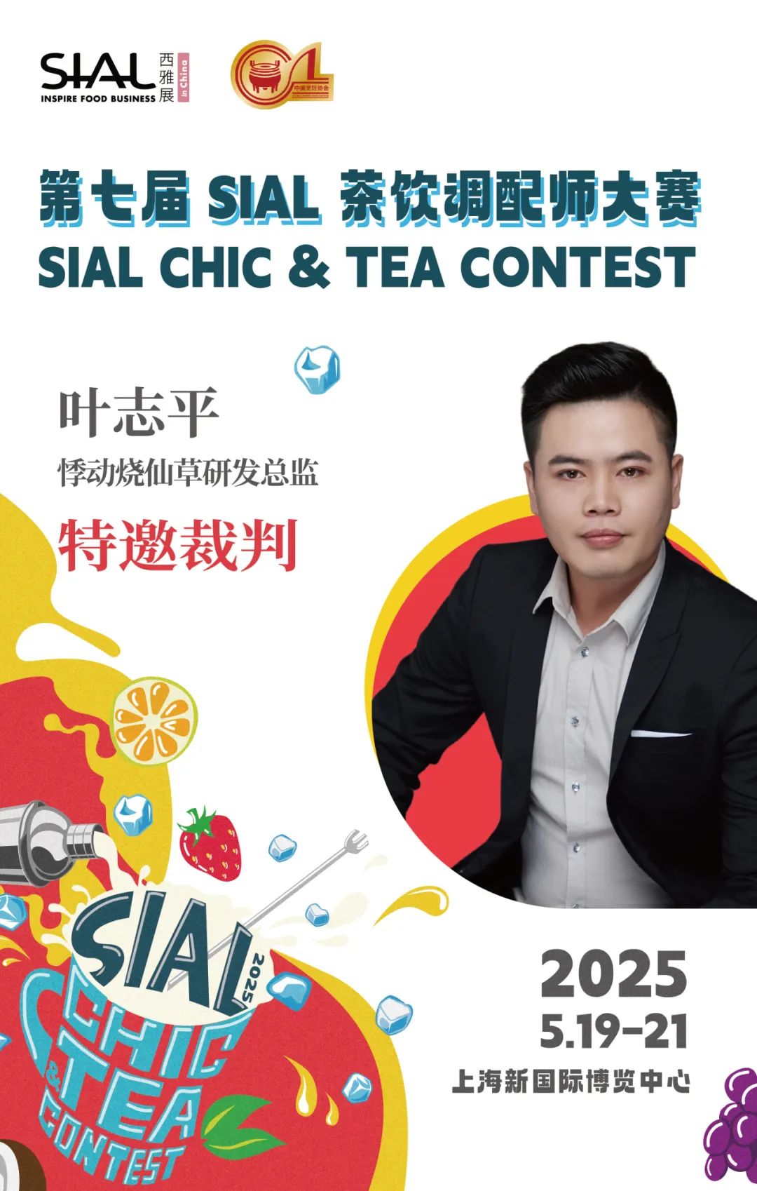 SIAL西雅展（上海）