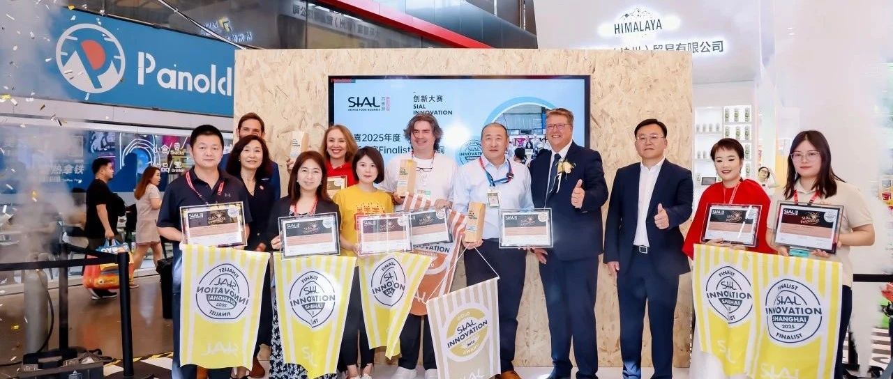 全球創(chuàng)新風(fēng)向標(biāo)！第24屆SIAL創(chuàng)新大賽入圍產(chǎn)品重磅揭曉！