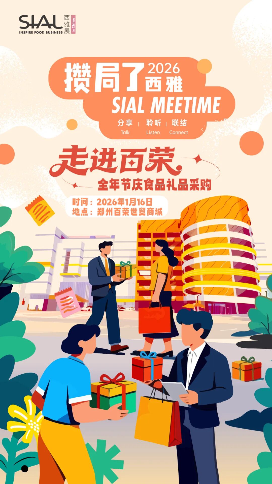 SIAL西雅展