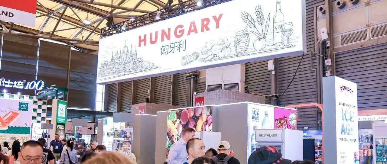 從葡萄酒到鵝肝醬，匈牙利特色食品在SIAL西雅展上海大放異彩