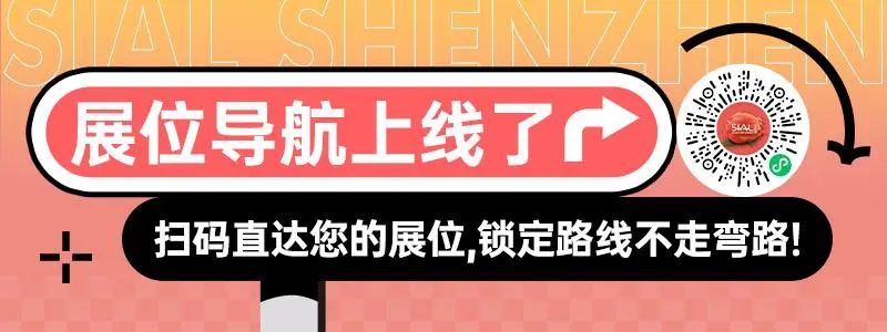 SIAL西雅國際食品展