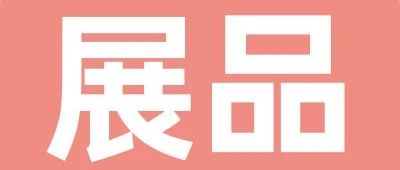 上新品了！西雅｜深圳展商新品大曝光 一站采購(gòu)全球食飲