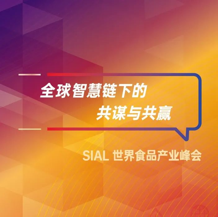 SIAL世界食品產(chǎn)業(yè)峰會12月7-8日如期舉辦，查看11場主題論壇日程！