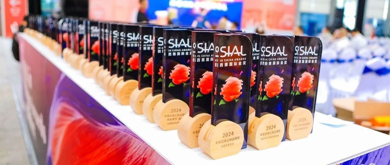 榮耀時刻！SIAL 西雅國際金獎榜單重磅發(fā)布！
